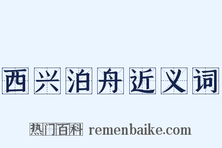 西兴泊舟近义词是什么意思的图片